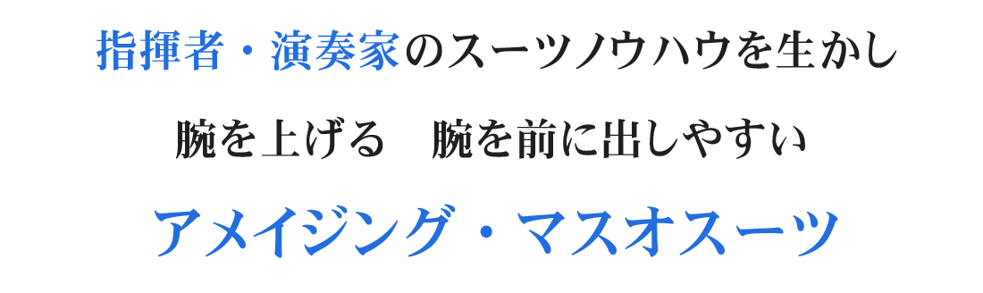 指揮者・演奏家のスーツノウハウを生かし腕を上げる　腕を前に出しやすい アメイジング・マスオスーツ